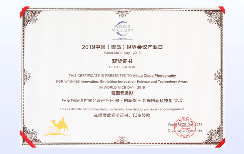 2019中国（青岛）世界会议产业日<br />最·创新奖-会展创新科技奖