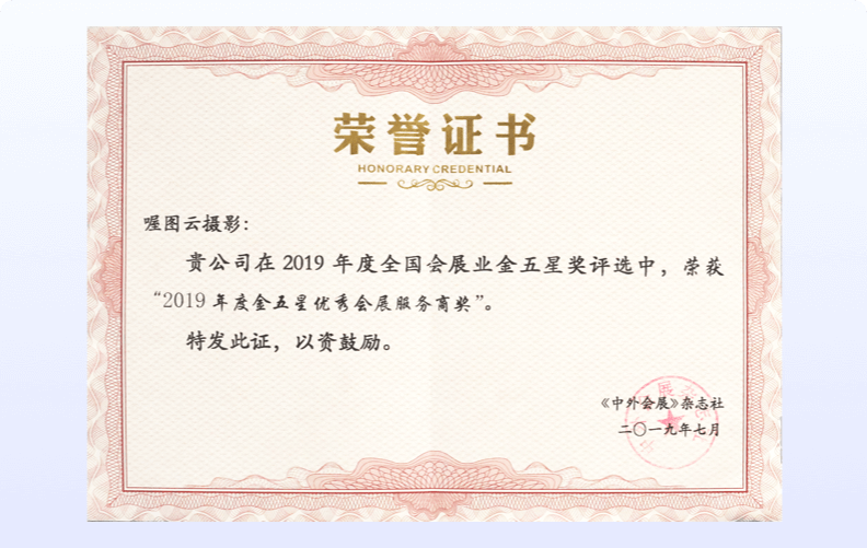 《中外会展》杂志社<br />2019年度金五星优秀会展服务商奖