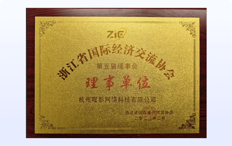 浙江省国际经济交流协会<br />第五届理事会理事单位